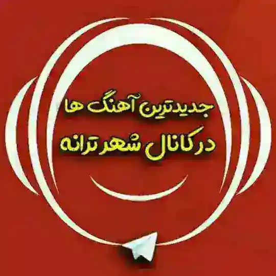 آهنگ شهر ترانه