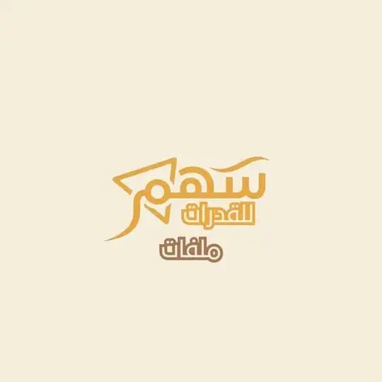 سهم ملفات 🗂
