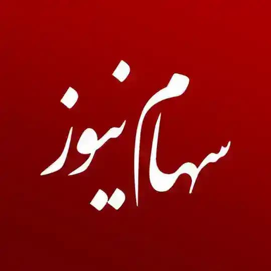 سهام نیوز