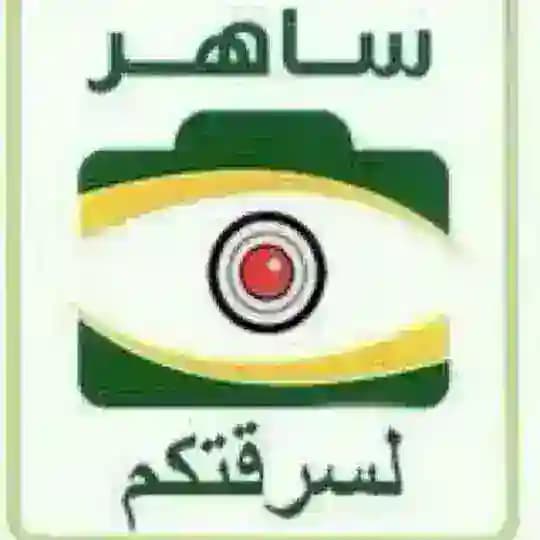 قناة ساهر 📷