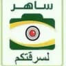 قناة ساهر 📷