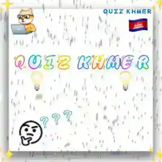 សំណួរ Quiz 🇰🇭