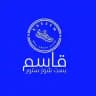 قاسم للتجارة والتوزيع (حريمي)