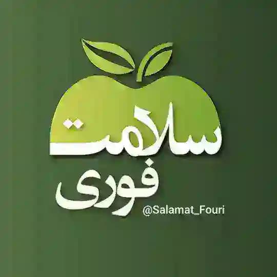 سلامت فوری 🍏