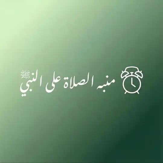 منبه الصلاة على النبي ﷺ
