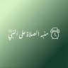 منبه الصلاة على النبي ﷺ