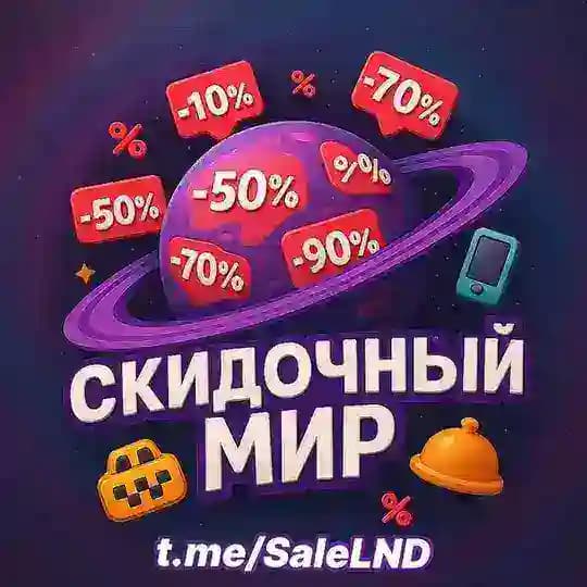 🌏 Скидочный мир