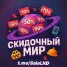 🌏 Скидочный мир