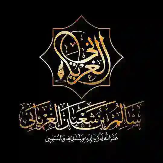 سالم بن شعبان الغرياني