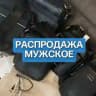 Распродажа | мужское