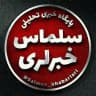 سلماس خبرلری