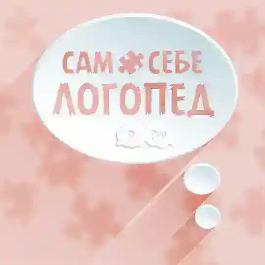 🧩 Сам Себе Логопед 🧩