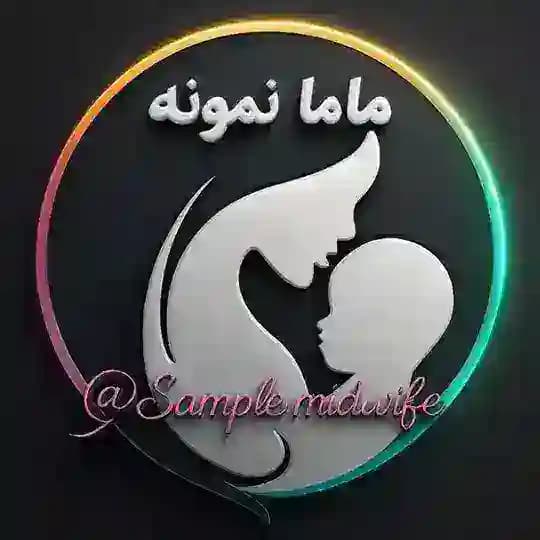 ماما نمونه