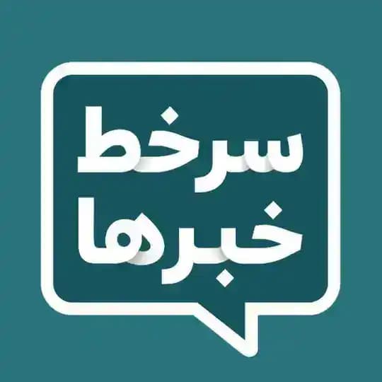 سرخط خبرها | خبر فوری مهم جنگ