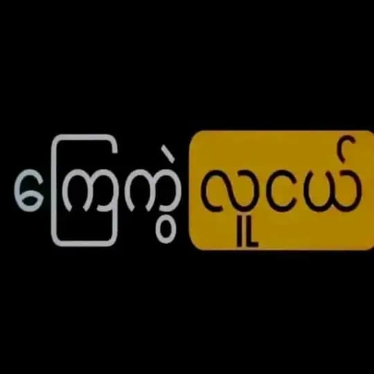 ကဗျာ ၊ စာတို ၊ ဟာသ