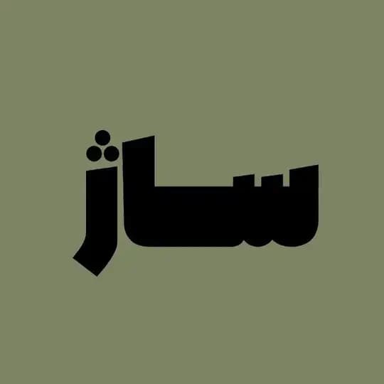 « ساژ وینتیج »