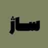 « ساژ وینتیج »