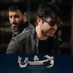 سریال وحشی 2 Profile