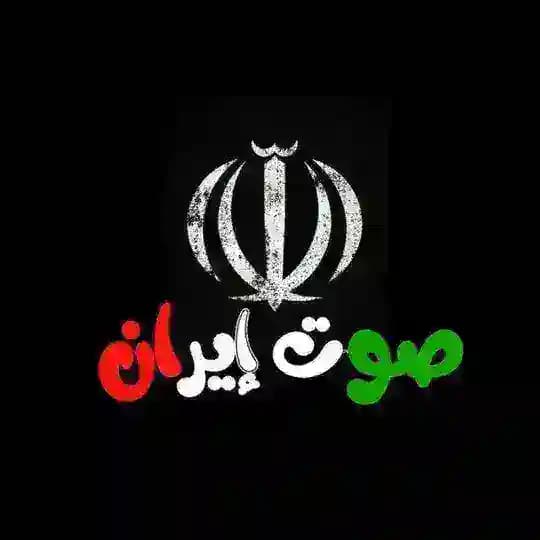 صوت إيران | Sawtiran