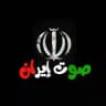 صوت إيران | Sawtiran