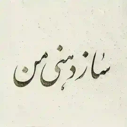 سازدهنی من