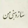 سازدهنی من