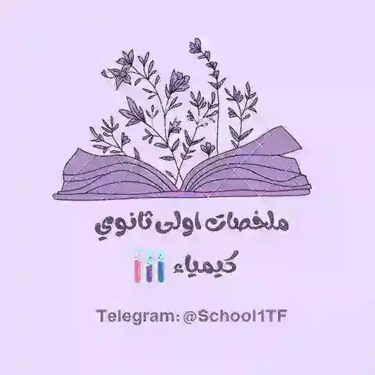 فيزياء / كيمياء ثاني ثانوي 💞.