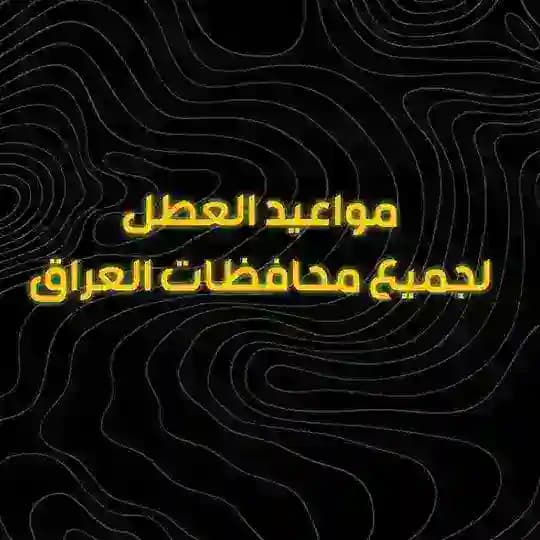 مواعيد العطل لجميع محافظات العراق