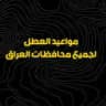 مواعيد العطل لجميع محافظات العراق