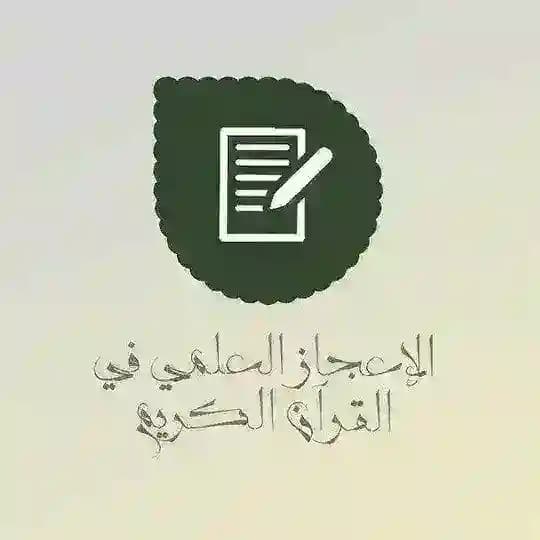 الاعجاز العلمي في القرآن الكريم