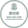 素材库/海外/旅游/风景
