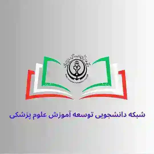 کمیته دانشجویی توسعه آموزش پزشکی علوم پزشکی شیراز