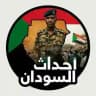 أحداث السودان الشعبية ™
