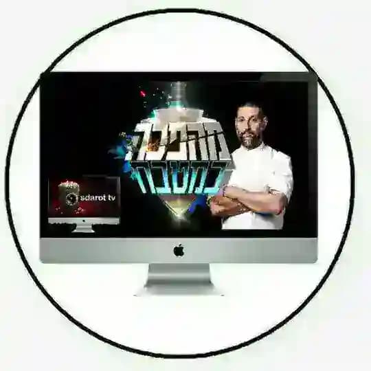 Sdarot TV - מהפכה במטבח Profile