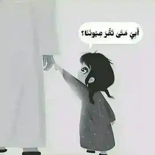 مَتَى تَقُرَ عِيُونَنَا. Profile