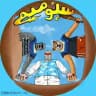 SeboMeme | سبومیم