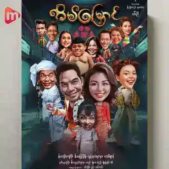 အိမ်မြှောင်ရုပ်ရှင်ကားကြီး