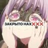 Закрыто нах