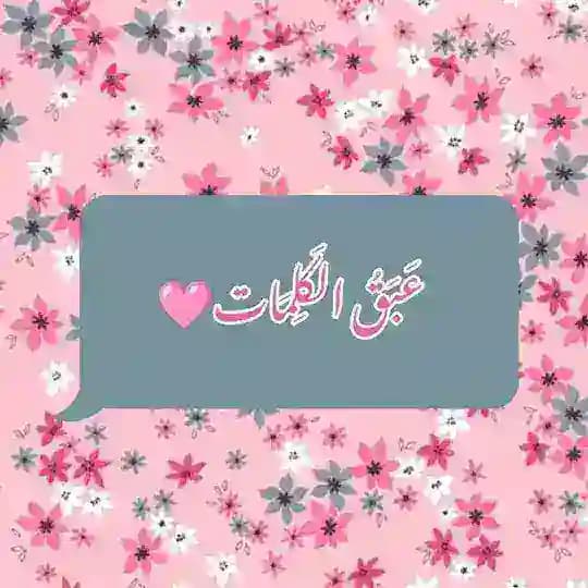 "عـبـق الگلمـات" -.|🌿🤍