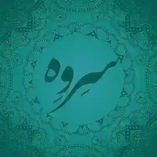 سروه