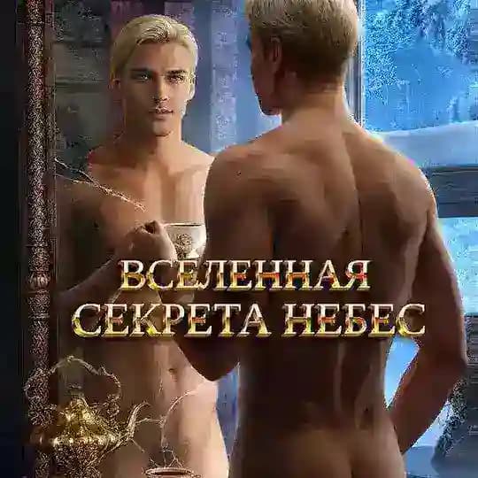 ВСЕЛЕННАЯ СЕКРЕТА НЕБЕС