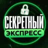 Секретный экспресс 🤫