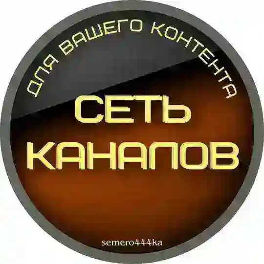 СЕТЬ КАНАЛОВ
