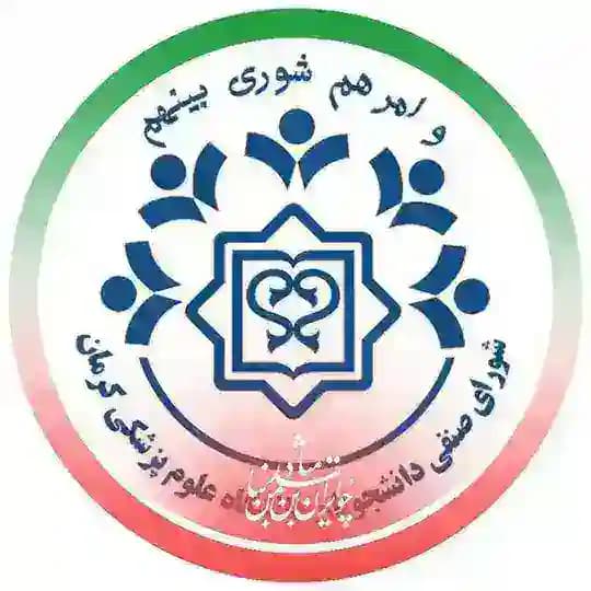 شورای صنفی مرکزی دانشجویان - دانشگاه علوم‌پزشکی کرمان
