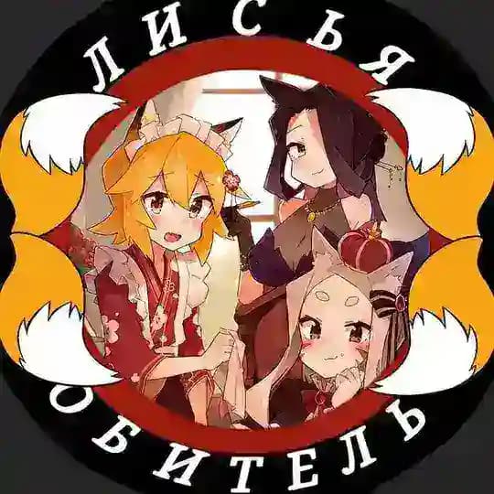 🧡Лисья обитель🌸|Сенко~сан|🧡