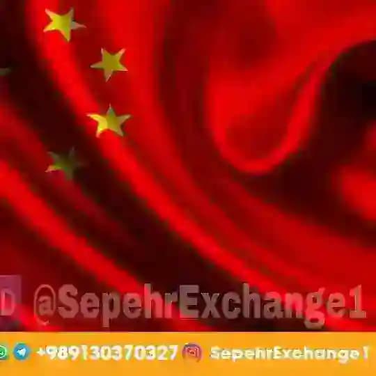 حواله فوری یوآن CNY 🇨🇳 RMB