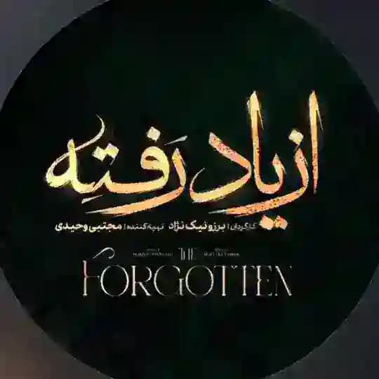 Az Yad Rafteh | سریال از یاد رفته