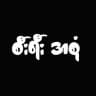 စီးရီး အစုံ