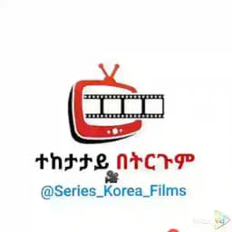 የኮሪያ ተከታታይ ፊልም Profile