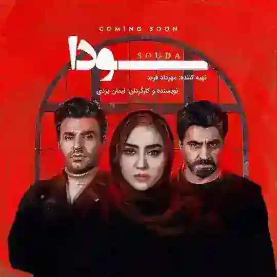 محافظ سریال سودا